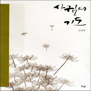 새책-스테이책터 [사귐의 기도] -개정판-IVP-김영봉 지음