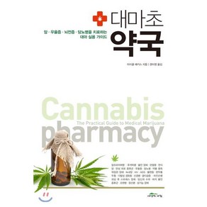 대마초 약국:암 우울증 뇌전증 당뇨병을 치료하는 대마 실용 가이드, 세상의아침, 마이클 배키스 저/권아영 역