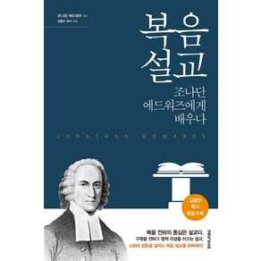 복음 설교:조나단 에드워즈에게 배우다, 생명의말씀사