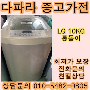 중고세탁기 중고통돌이세탁기 LG중고세탁기 10KG