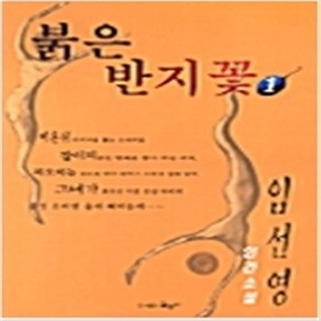 붉은 반지꽃 전3권-임선영