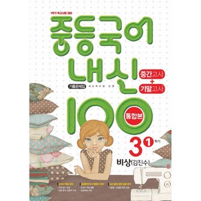 내신 100 중등 국어 기출문제집 1학기 중간.기말고사 중3 비상 김진수 (2024년용), 국어영역, 중등3학년