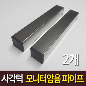 사각턱 모니터암 보강판 스텐인레스 각파이프 프레임책상 클램프 거치 고정용, 스텐레스  25 x 25 mm x 2개, 1개