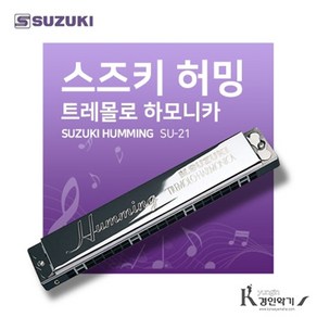 스즈키 허밍 트레몰로 하모니카, SU-21 C, 1개