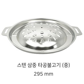 스텐 삼중 타공불고기판 295mm 중, 1개