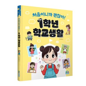 처음이니까 괜찮아! 1학년 학교생활, 이소정 글/북 아트 콘텐츠 팀 그림, 주아북스