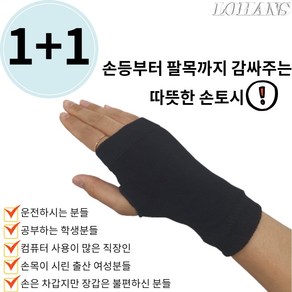 LOHANS [기획전 1+1] 따수미 베이직 손토시 무지 핸드워머 팔토시 팔워머 암워머 겨울장갑