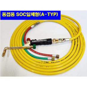 SOC산소호스 용접용(A-TYP) 메탈후렉시블 5M 7.5M 10M 15M 20M SOC자동점화용접토치 별도 구매(상세설명참조)