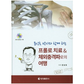 문상호 박사와 함께하는프롤로치료 체외충격파로의 여행, 영창출판사