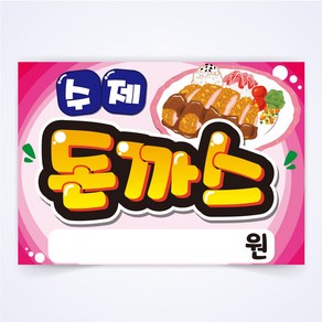 수제돈까스 매장 안주 간식 식당 음식점 POP 예쁜글씨 피오피 코팅 제작