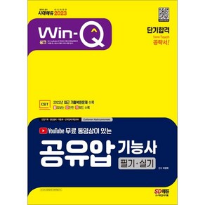 2023 무료 동영상이 있는 Win-Q 공유압기능사 필기+실기 단기합격:2022년 CBT 최근 기출복원문제 수록! 빨간키 수록!, 시대고시기획