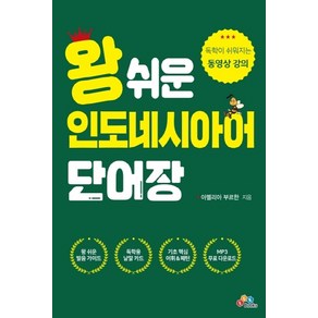 왕 쉬운 인도네시아어 단어장:독학이 쉬워지는 동영상 강의, ECKBOOKS