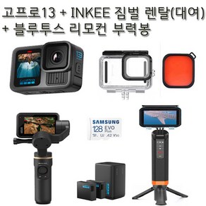 (실사용일만 대여료 결제) 고프로13(대여) + INKEE짐벌(흔들림 방지) + 블루투스 리모컨형 부력봉+방수하우징 김해공항/인천 김포 대구 청주 광주공항수령 사비캠 액션캠렌트