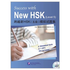 북경어언대학 (원서) HSK 5 급 한권으로 끝내기 북경어언대학출판사 Success with New 과월신HSK(5급)모의시제집