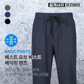 [이지바이] (블랙만 남아 특가!) 남성 트레이닝복 바지_파워스판 빅사이즈 운동복 팬츠
