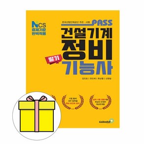 골든벨 2024 최강 건설기계정비기능사 필기 시험