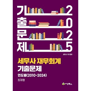 2025 세무사 재무회계 기출문제 연도별(2010-2024) 최재형 세경