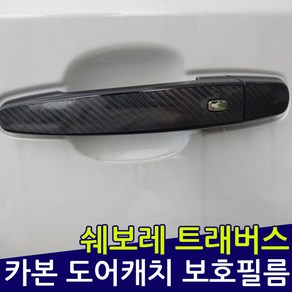 쉐보레 트래버스 카본 도어캐치 보호필름