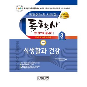 2023 독학사 한 권으로 끝내기 가정 3단계 식생활과 건강, 은하출판사