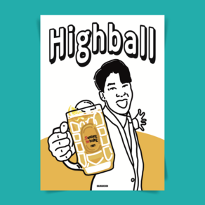 P77 하이볼 Highball 쾌남 술 칵테일 포스터 이자카야 호프집 일식당 포장마차 술집 인테리어, A3(중) 297x420mm