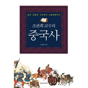 조관희 교수의 중국사:중국 문명의 시작부터 신해혁명까지, 청아출판사, 조관희 저