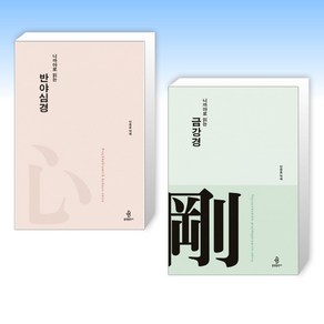 (세트) 니까야로 읽는 반야심경 + 니까야로 읽는 금강경 (전2권)