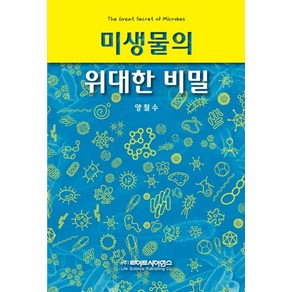 미생물의 위대한 비밀, 라이프사이언스, 양철수