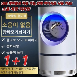 [1+1]독일 가정용 LED 모기 퇴치등 모기 퇴치*2/3/4 광촉매 모기퇴치등 led 무음 uv램프 살충등 휴대용 모기퇴치기 휴대용 모기퇴치기, usb충전*1