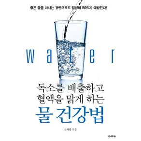 독소를 배출하고 혈액을 맑게 하는 물 건강법:좋은 물을 마시는 것만으로도 질병의 80%가 예방된다!, 전나무숲, 선재광