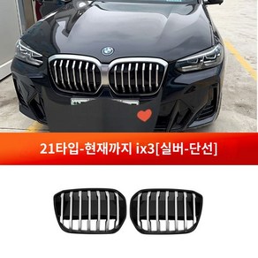 BMW ix3 그릴 카본 블랙그릴, 1개