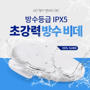 최신형 대림바스 DDS-S1400 필터가 필요없는 스마트 IPX 5등급 방수비데