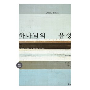 하나님의 음성:하나님과 인격적으로 대화하고 성장하는 길, IVP