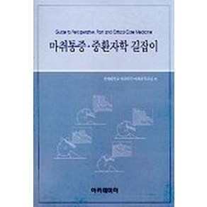 마취통증 중환자학 길잡이, 아카데미아, 연세의대 마취과학교실 저