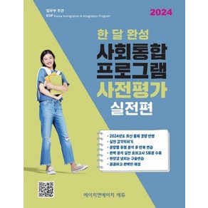 한 달 완성 사회통합프로그램 사전평가 실전편, 에이치앤에이치에듀(저), 에이치앤에이치에듀