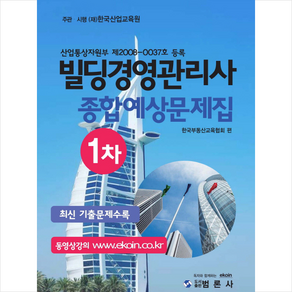 빌딩경영관리사 1차 종합예상문제집 + 미니수첩 증정