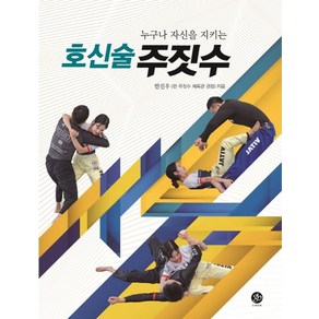 누구나 자신을 지키는호신술 주짓수