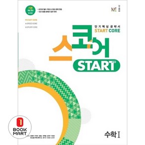 (선물드림)스코어 Stat Coe 고등 수학1(2022), [ae] Stat Coe 수학 1, 수학영역