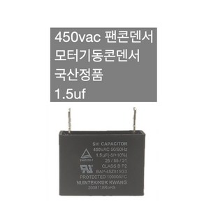 [이제이에스몰] 뉴인텍 국산 정품 450V 450VAC 1.5u 콘덴서 콘덴샤 사각수지 기동 러닝 펜콘덴서 모터콘덴서 선풍기 보일러 환풍기 공기청정기 1.5uf(450V) 1개