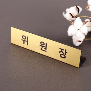 메탈골드 명패 25 x 6cm 과장 주임 사원 이름판, 메탈골드 L25 x 6cm