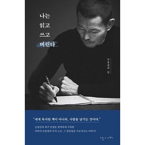 나는 읽고 쓰고 버린다 - 손웅정의 말