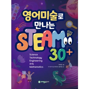 영어미술로 만나는 STEAM 30+