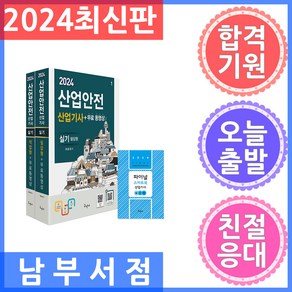 구민사/산업안전산업기사 실기 (필답형 작업형) 무료동영상 스마트북 2024