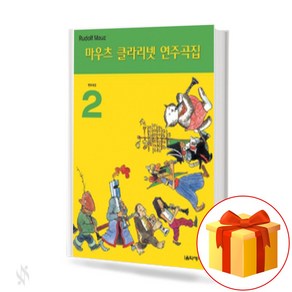 마우츠 클라리넷 연주곡집 2 Mauz Clainet Textbook 마우츠 클라리넷 교재