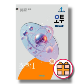 오투 화학1 (2025) (랜덤기프트) (Factoybook), 과학영역