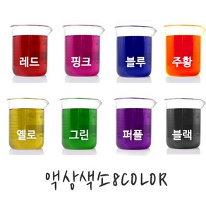 액상색소-수용성8컬러(20ml 100ml), 블루-20ml, 1개