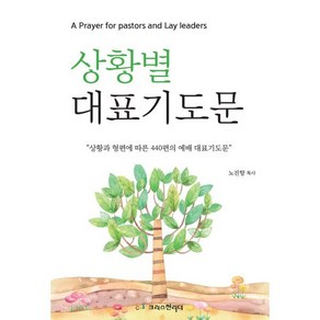 상황별 대표기도문, 크리스천리더