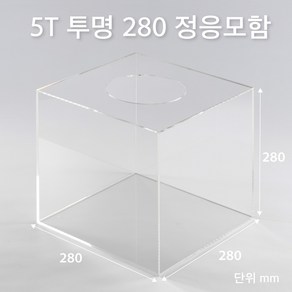 조이사인 정사각 응모함 280x280 / 두께5mm 투표함 모금함 아크릴상자 매장/진열용품