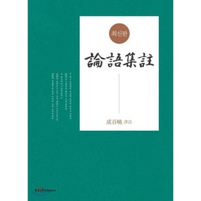 논어집주:, 한국인문고전연구소, 성백효 저