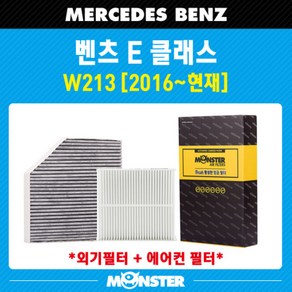 몬스터 오토파츠 E클래스 (W213) 활성탄 에어컨필터 MB810AB (외기포함), 1세트