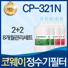 코웨이 CP-321N 고품질 정수기 필터 호환 8개월관리세트, 선택01_8개월관리세트(2+2=4개), 1개